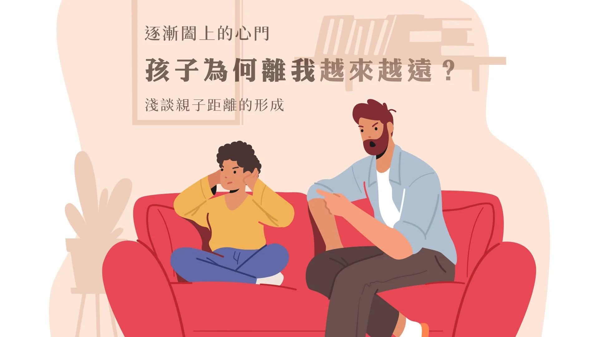 逐漸闔上的心門：孩子為何離我越來越遠？淺談親子距離的形成