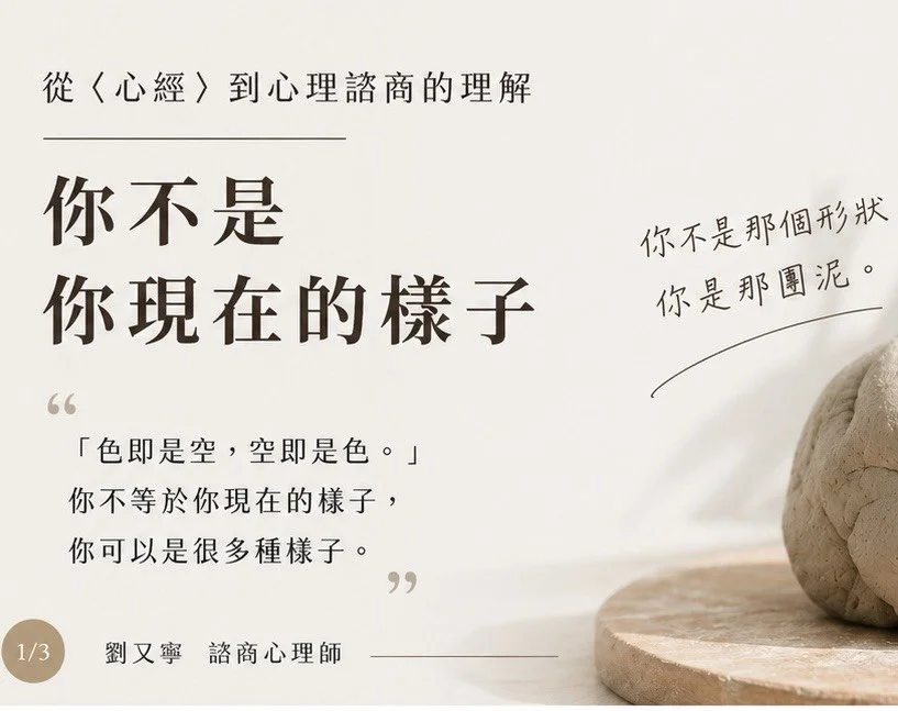 你不是你現在的樣子—從〈心經〉到心理諮商