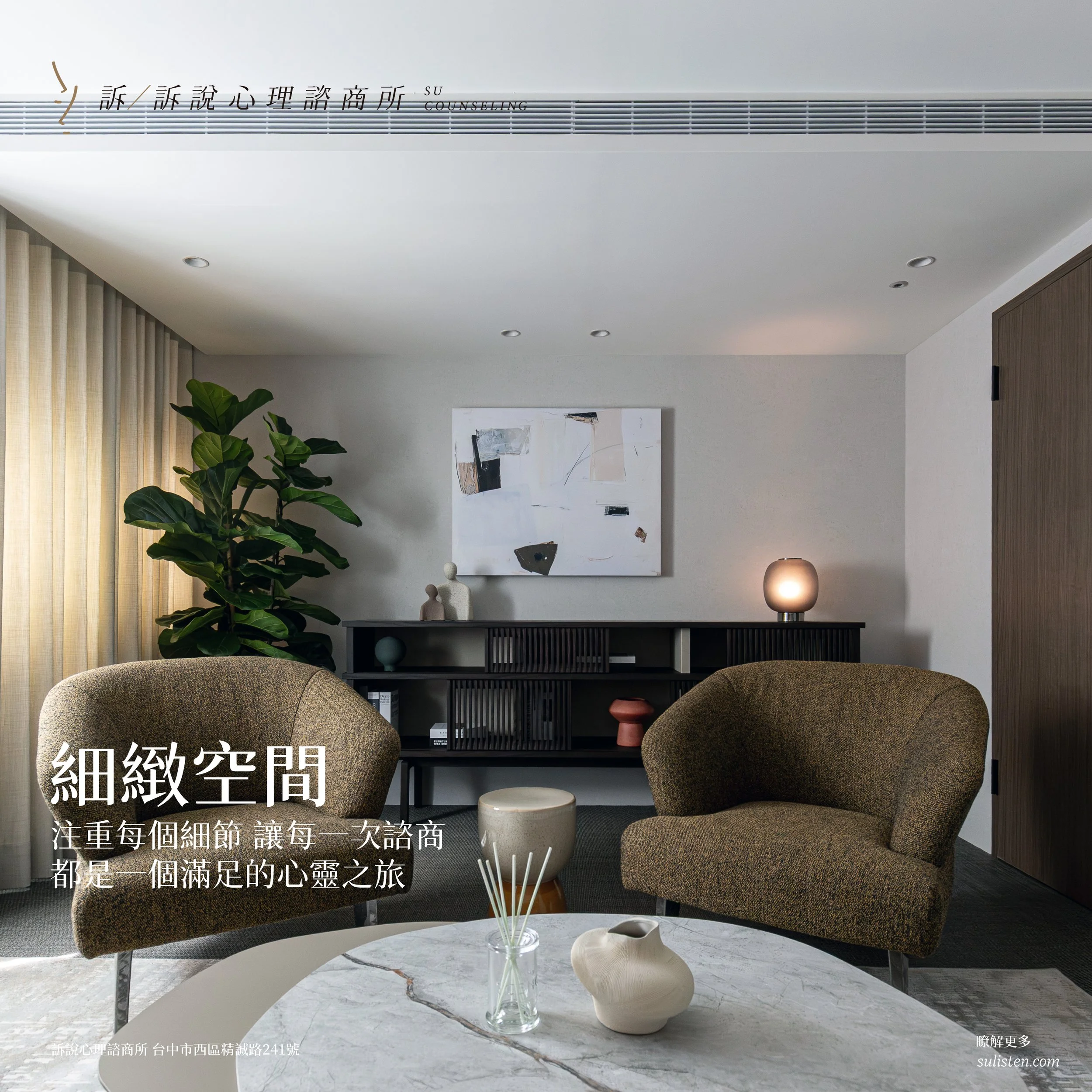 全台最美諮商所,訴說心理諮商所,台中心理諮商推薦,台中新開幕心理諮商所,專業心理師,心理醫生,台中西區心理諮商所,台中勤美心理諮商所