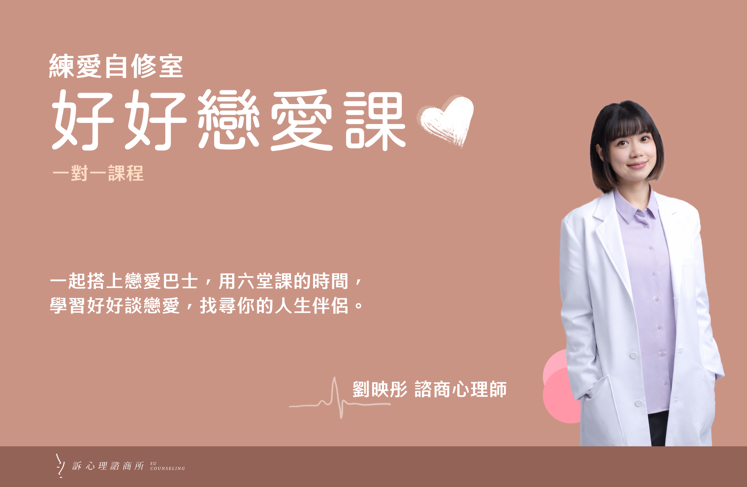 一起搭上戀愛巴士，用六堂課的時間，
學習好好談戀愛，找尋你的人生伴侶。