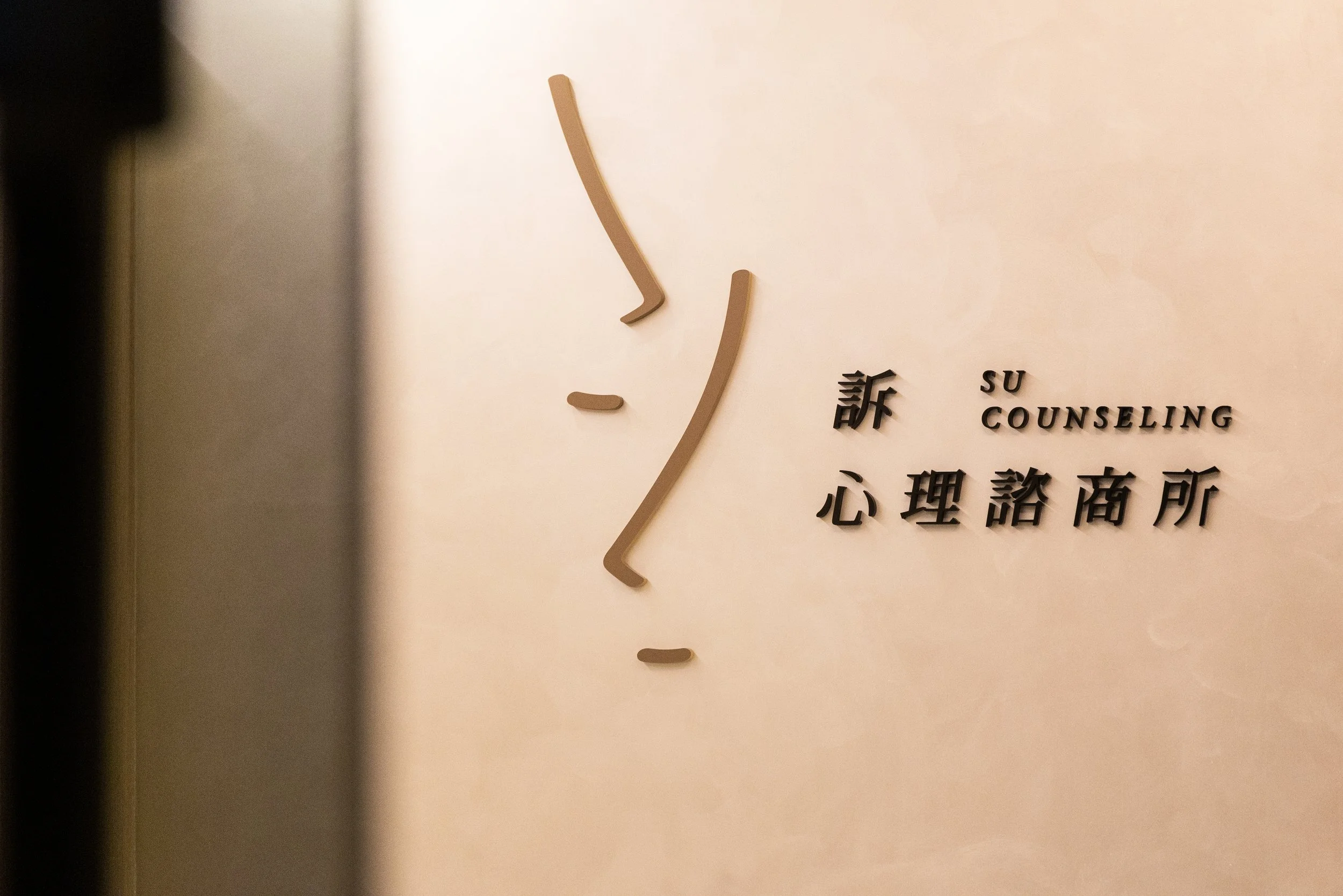 訴心理諮商所