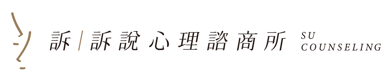 訴心理諮商所｜台中精品諮商所