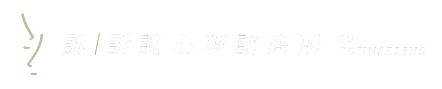 訴/訴說心理諮商所｜台中七期心理諮商所/台中西區心理諮商所