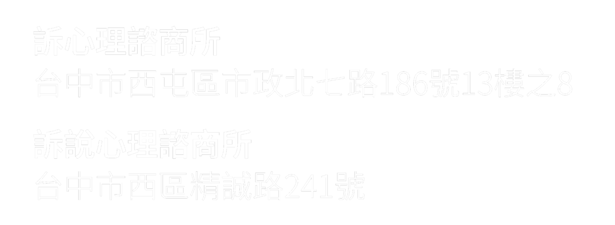 訴心理諮商所, 訴說心理諮商所, 台中西屯區心理諮商所, 台中西區心理諮商所, 台中七期心理諮商所, 台中勤美心理諮商所, 諮商補助, 諮商方案, 台中心理諮商推薦, 專業心理師