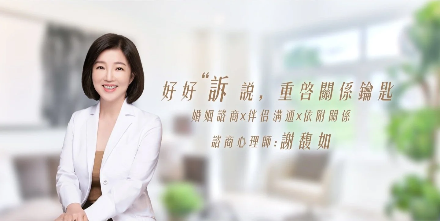 婚姻諮商,伴侶溝通,依附關係,專業課程,專業心理師,情侶問題,感情問題,婚姻問題,情緒穩定,關係溝通