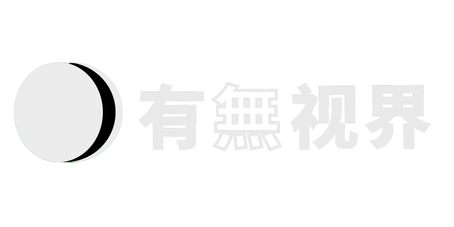 有無视界