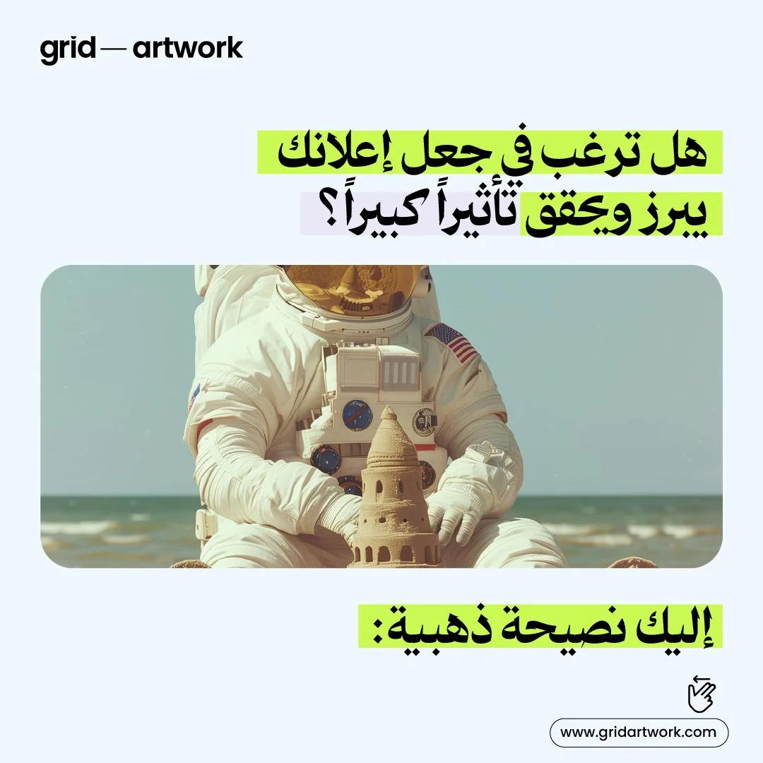كيف تجعل إعلانك يبرز ويحقق تأثيراً كبيراً؟

اليك بعض النصائح,

#saudi #saudiarabia #uae #jordan #amman #gridartwork
#AdvertisingAgency
#MarketingStrategies
#CreativeAds
#DigitalMarketing
#AdCampaigns
#MarketingExperts