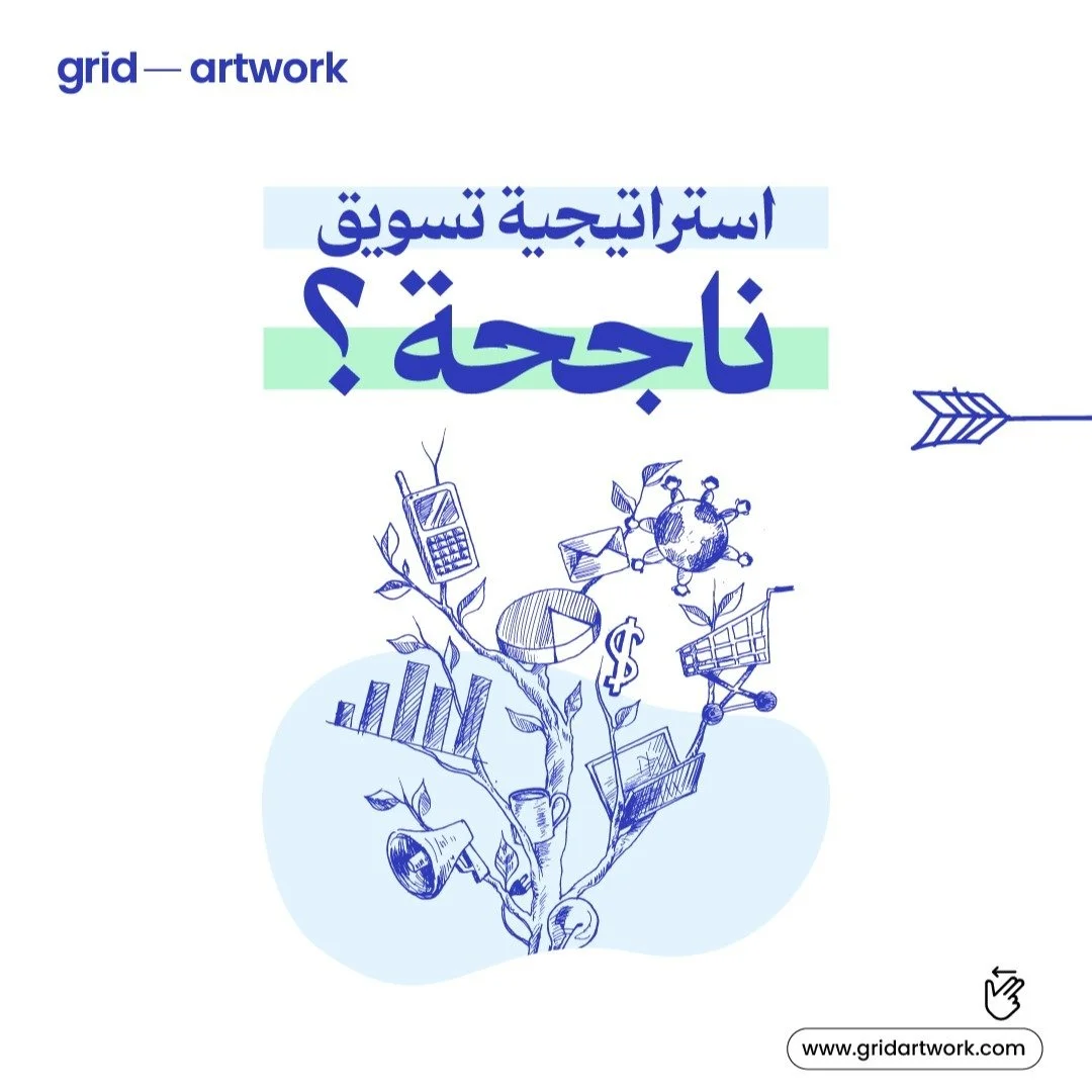 بناء استراتيجية تسويق فعالة
خطوات رئيسية لتحقيق أقصى تأثير..

#marketingstrategy #strategy @gridartwork #saudiarabia #riyadh #uae #dubai #amman #jordan