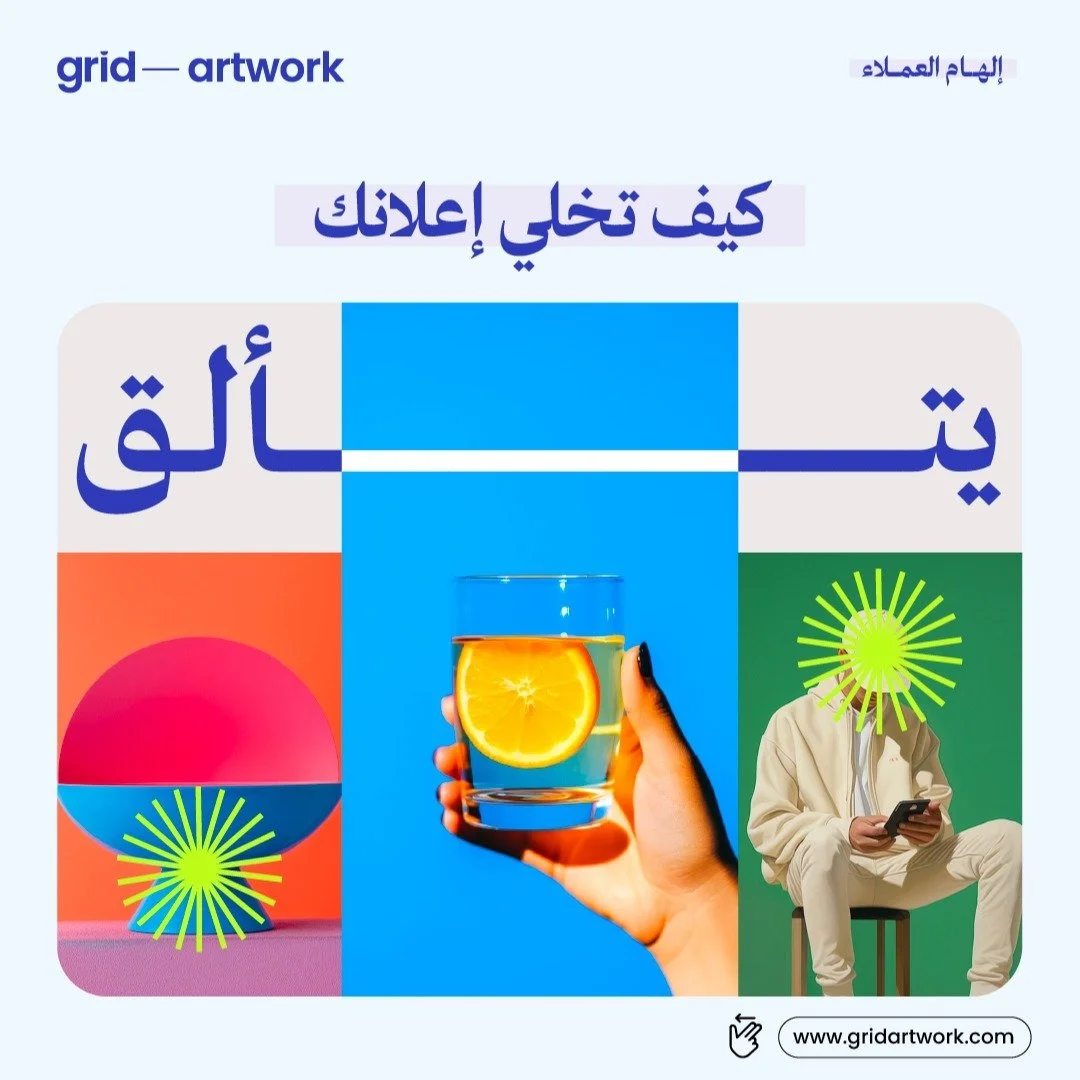 كيف تخلي إعلانك يتألق؟
إليك بعض النصائح القيمة التي ستساعدك في نشر وتصميم إعلانك بشكل فعّال

#marketingstrategy #strategy @gridartwork #saudiarabia #riyadh #uae #dubai #amman #jordan #design #type
