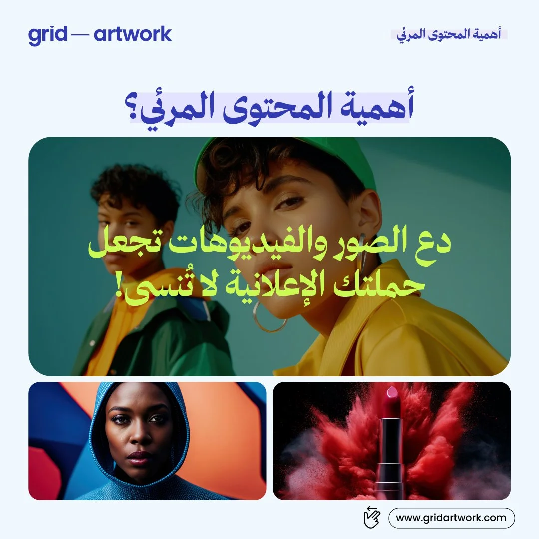 المحتوى المرئي يجذب الانتباه أكثر من النصوص فقط استخدم الصور والفيديوهات المميزة لجعل حملتك الإعلانية أكثر تأثيراً!

اليك بعض النصائح..

 #strategy @gridartwork #saudiarabia #riyadh #uae #dubai #amman #jordan #design #type #marketingdigital