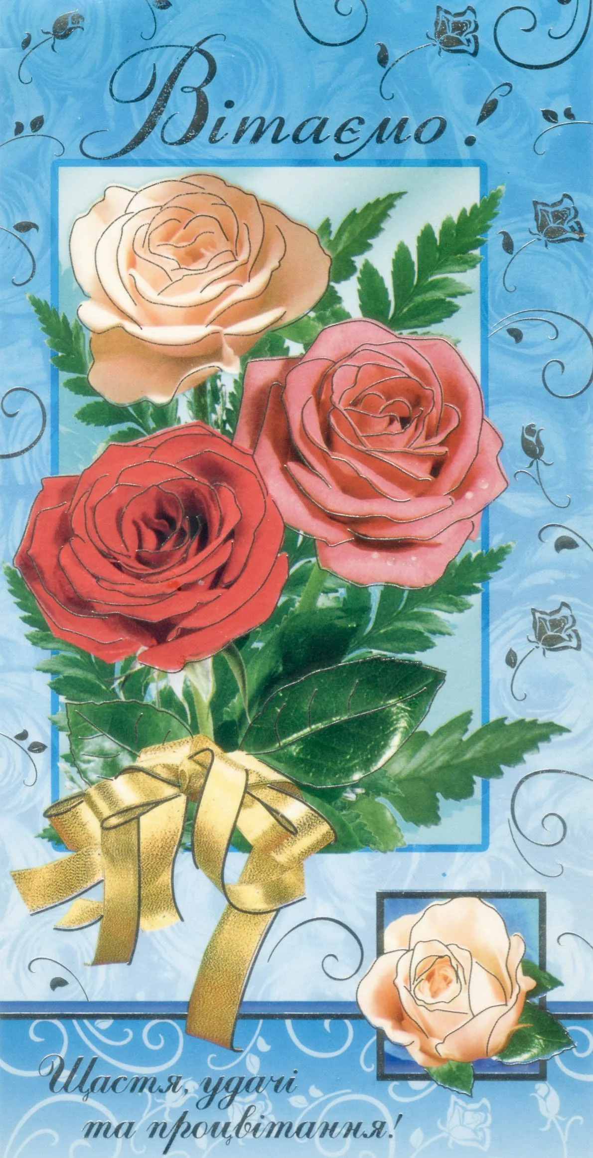 A greeting card featuring a bouquet of three multicolored roses with green leaves, accompanied by a golden ribbon, on a blue background with floral and swirl patterns. The card has Ukrainian text that translates to "Happy birthday!" and "Happiness, success, and prosperity!".
