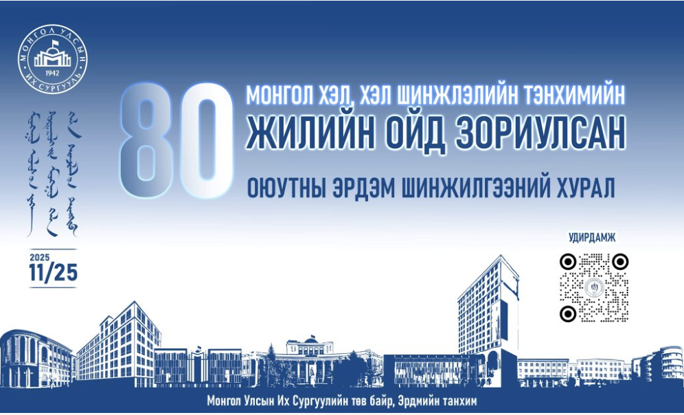 November 20, 2025, is the deadline for Mongolian Language &amp; Literature Conference, meant to celebrate academic department’s 80th anniversary