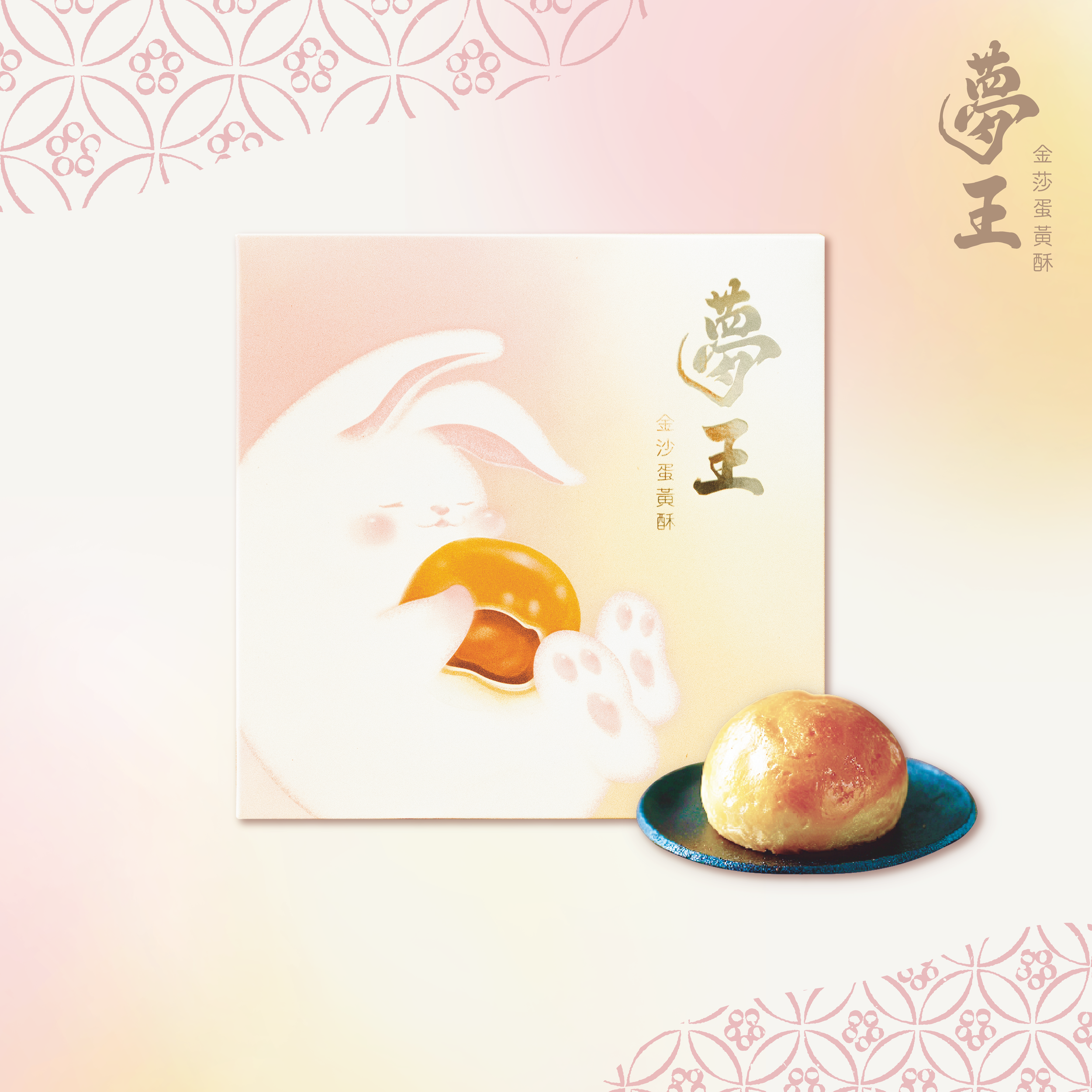夢王中秋蛋黃酥 pop 03 公司網頁版 02.png