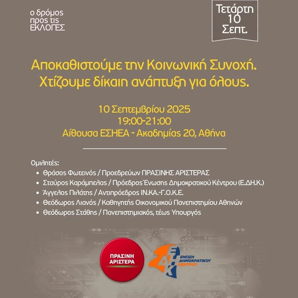 Εκδήλωση “Αποκαθιστούμε την Κοινωνική Συνοχή. Χτίζουμε δίκαιη ανάπτυξη για όλους”.