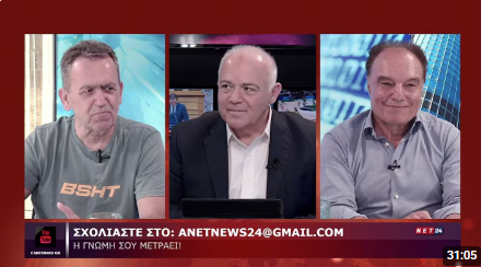 O Θράσος Φωτεινός σχολιάζει την επικαιρότητα στην εκπομπή “Η αλήθεια χωρίς φίλτρα” / NET24.