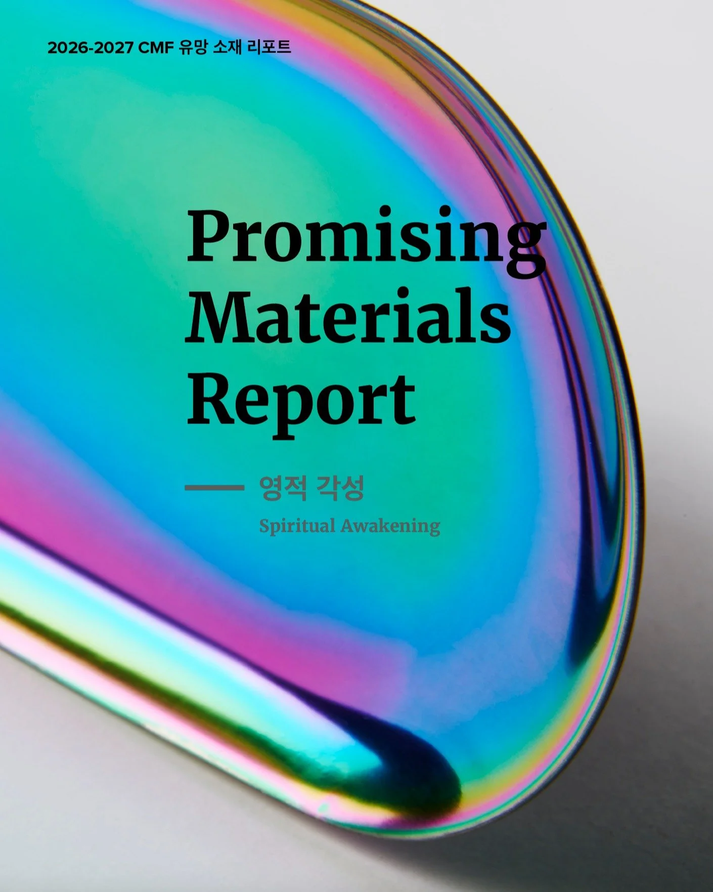 Developed in collaboration with Korea Institute of Design Promotion @kidp_official, our&nbsp;actionable Promising Materials Reports&nbsp;dive deep into the most promising materials on the horizon. We categorise innovations based on real-world relevan