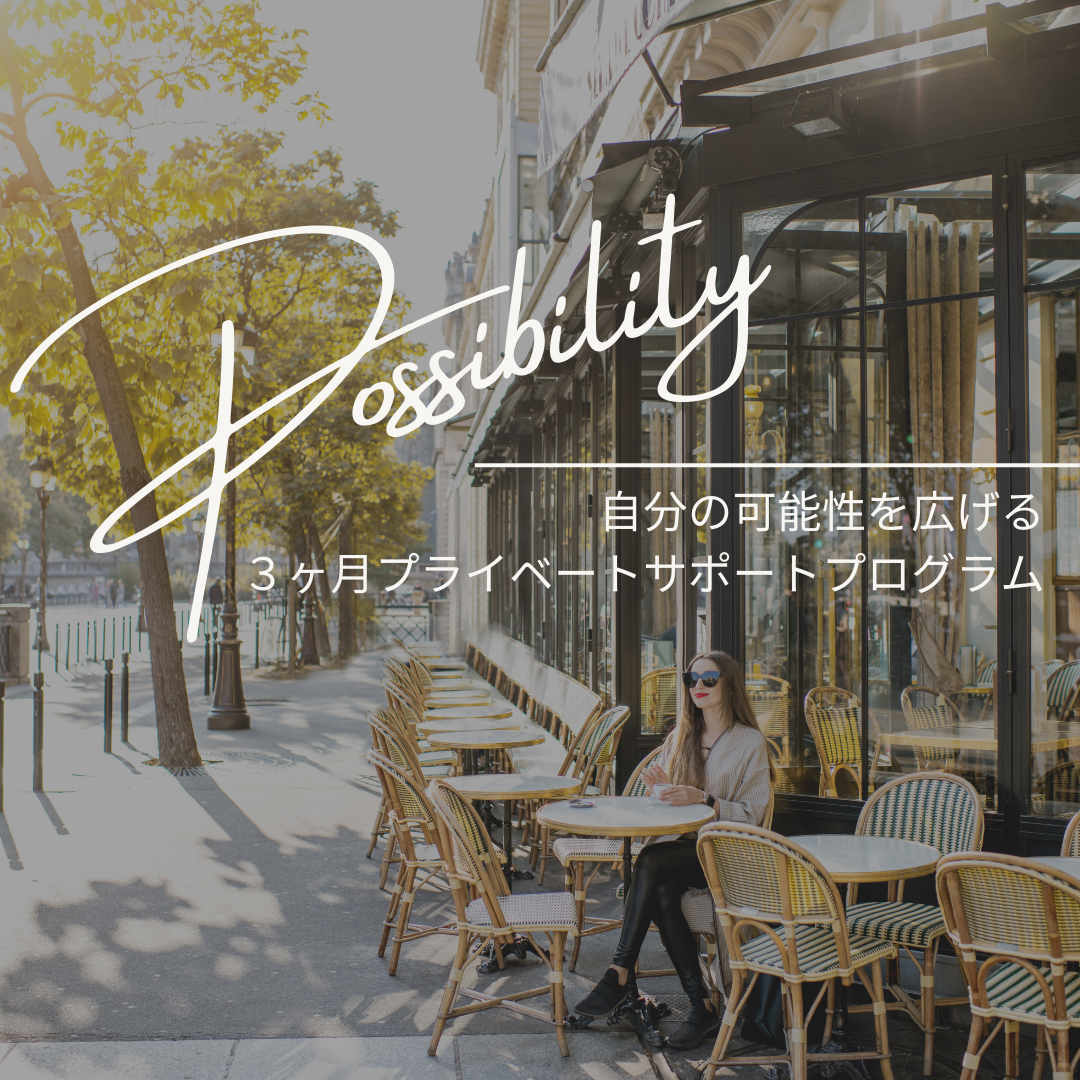 自分の可能性を広げる 3ヶ月コーチングプログラム-2.png