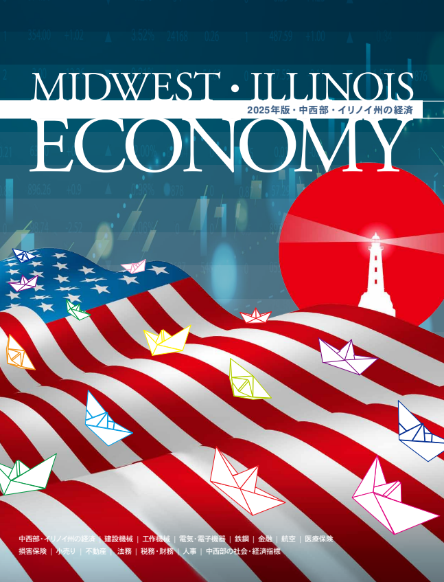 2025年版 中西部・イリノイ州の経済