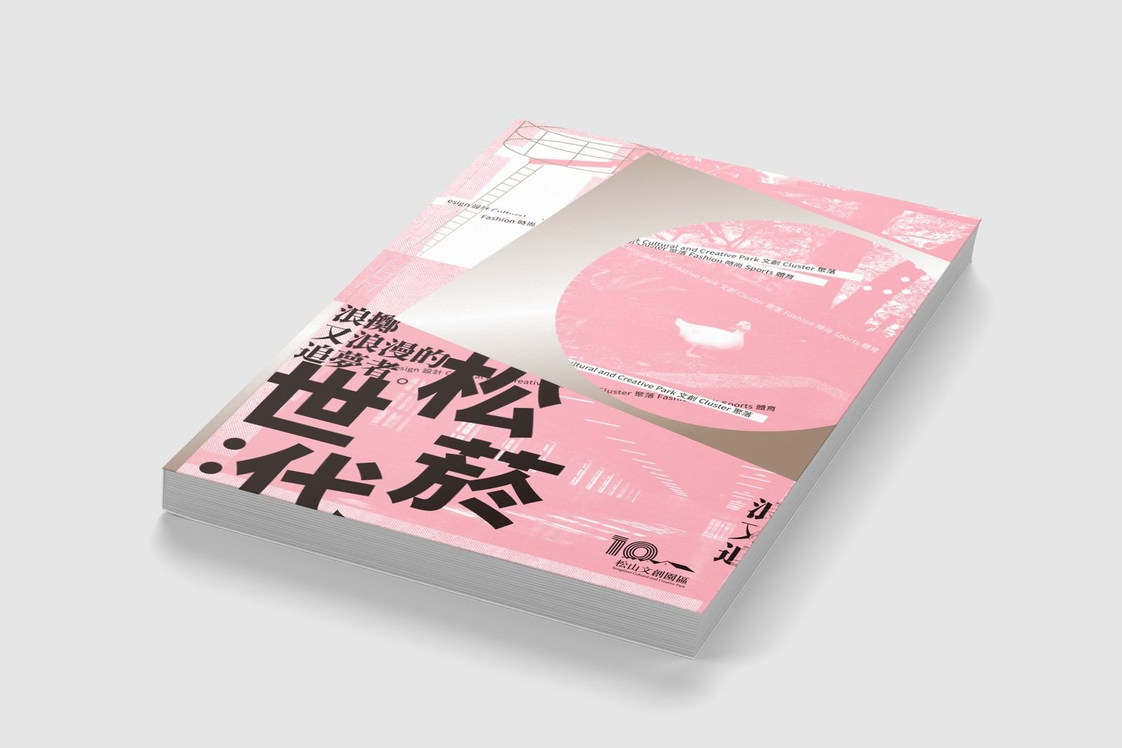 松山文創園區十周年特輯