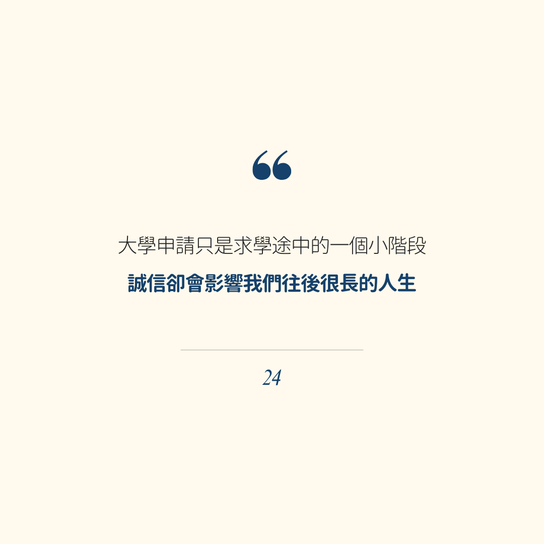 為什麼大學申請資料保持真實性很重要？