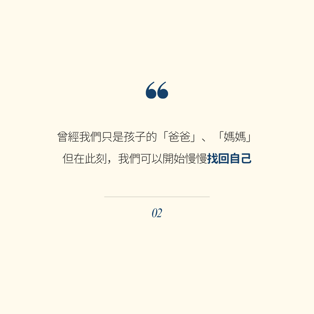 孩子留學後的空巢期 —— 是暫停鍵，還是新的起點？
