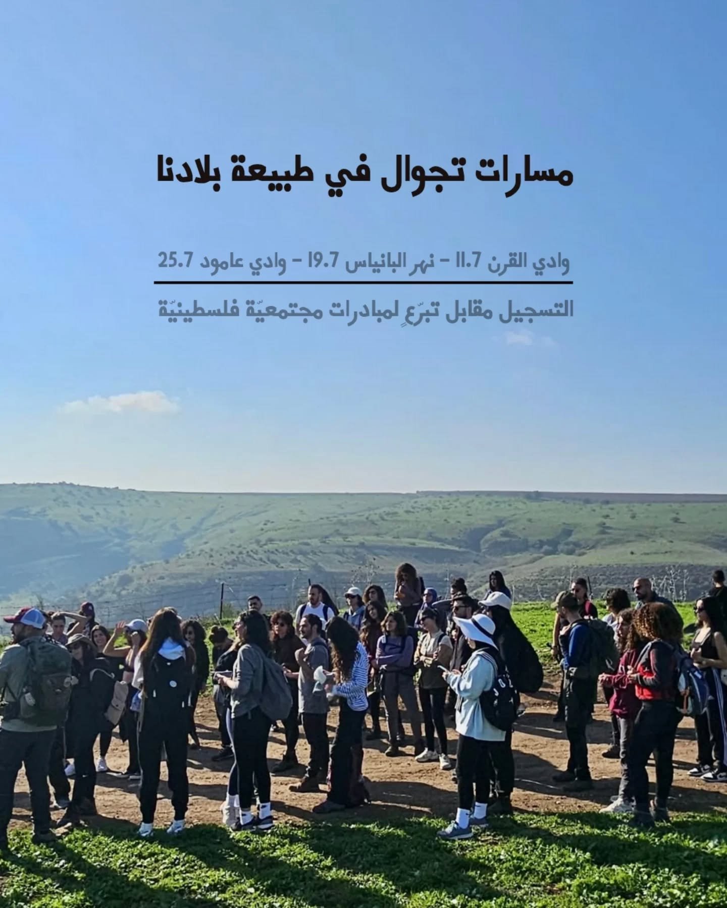 تتواصل الإبادة بحق أهلنا، وتتغوّل.
أقل القليل أن نساند بعضنا البعض ونكون سندًا لأهلنا.
~~~
تهدف هذه الجولات - التي بادر لتنظيمها وسيقودها خليل غرّة - لجمع الدعم لتعزيز صمود شعبنا في وجه الإبادة وآلة القتل والدمار والتهجير، ومساعدة المبادرات الفلسط