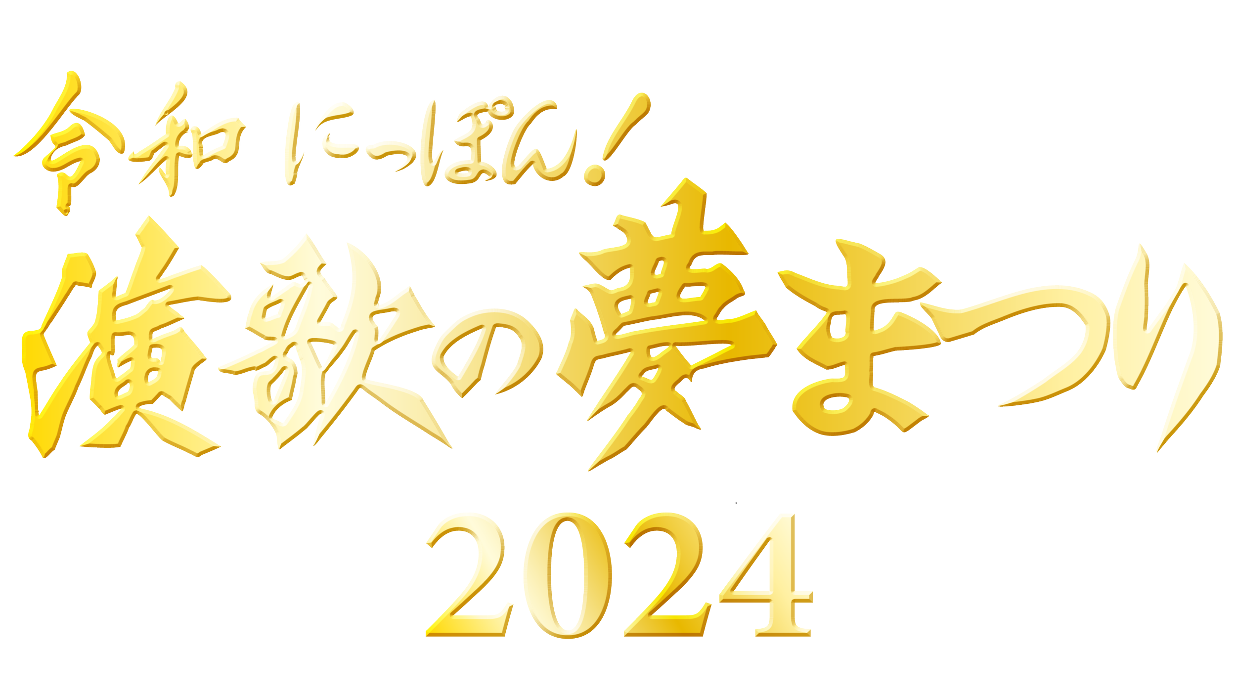 仙台公演 演歌の夢まつり2024