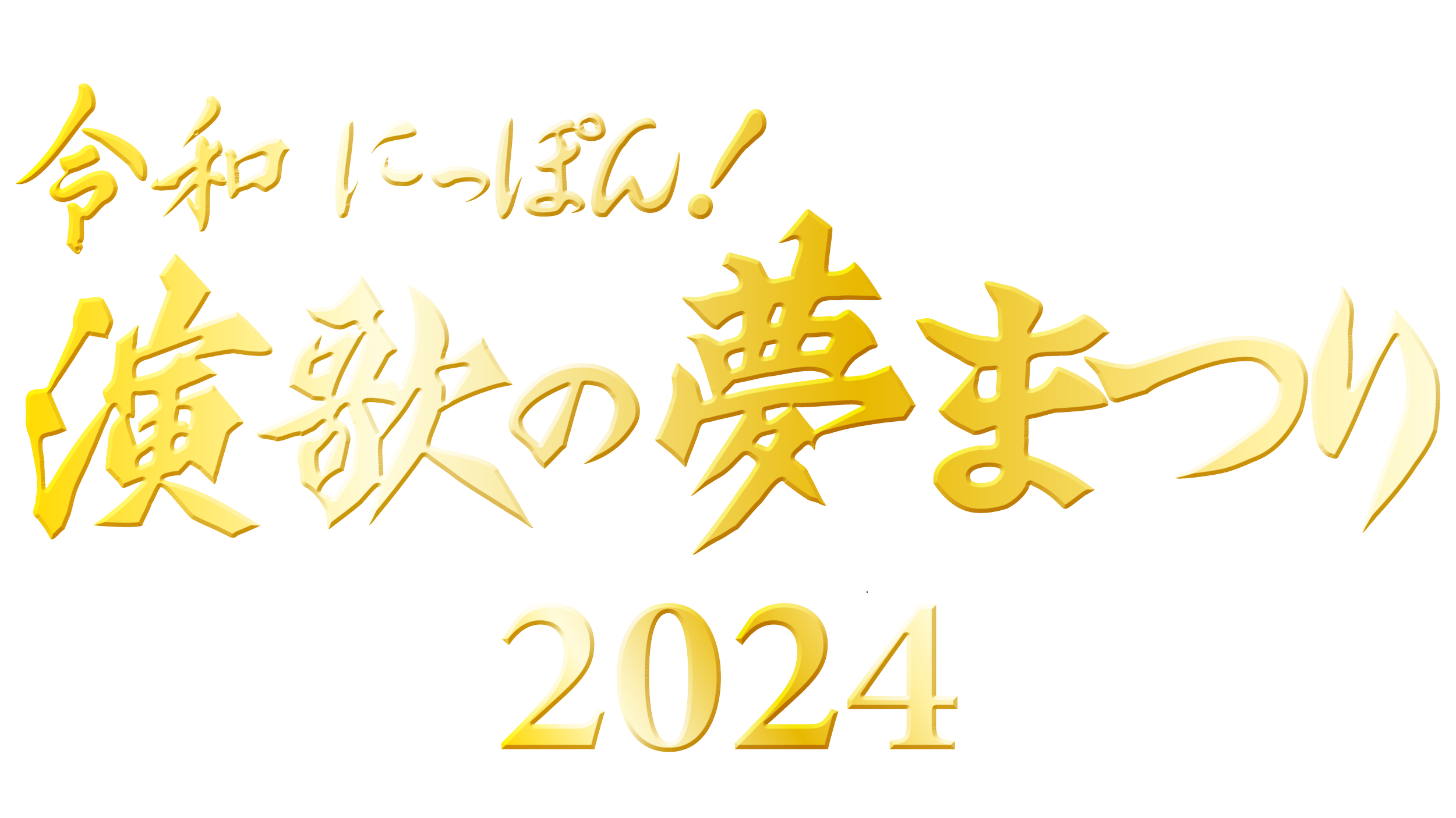 仙台公演 演歌の夢まつり2024 仙台公演 演歌の夢まつり2024