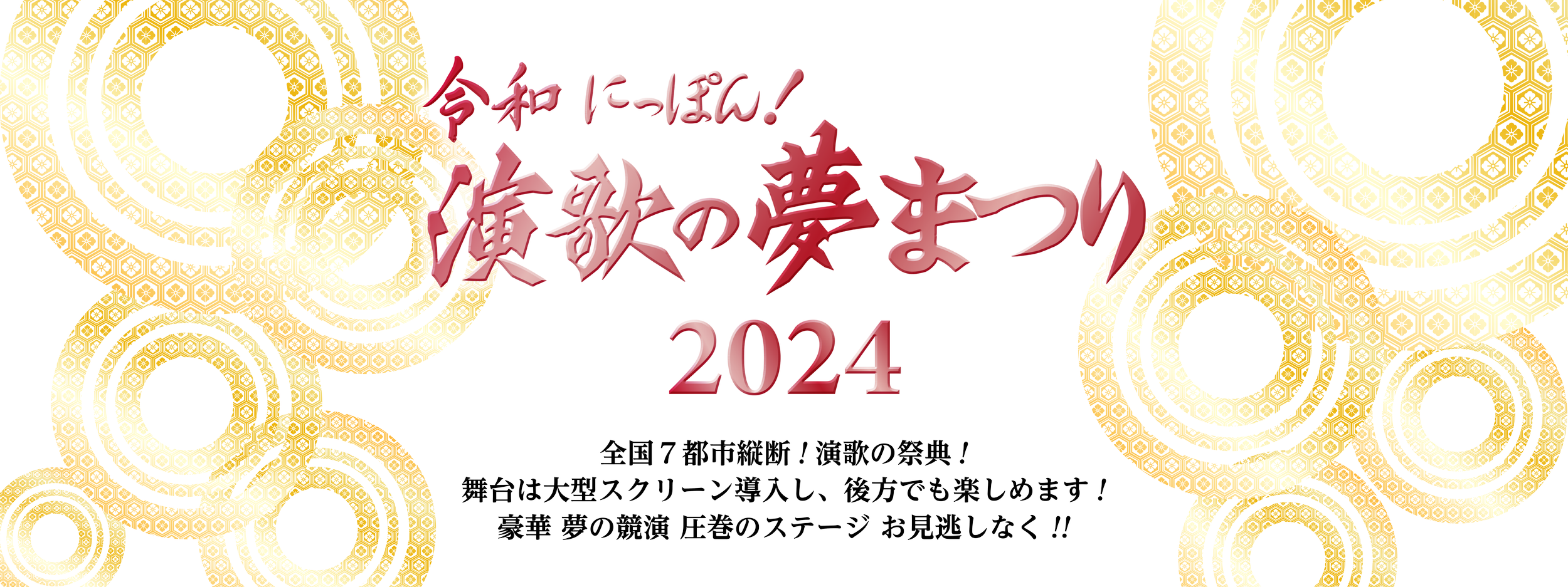 令和にっぽん!演歌の夢まつり2024 仙台公演 チケット 特別席 令和にっぽん!演歌の夢まつり2024 仙台公演 チケット 特別席