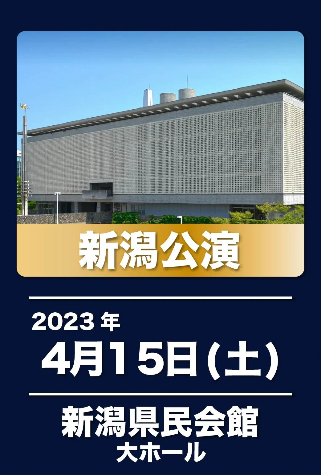 公演概要 — 令和にっぽん！演歌の夢まつり2023