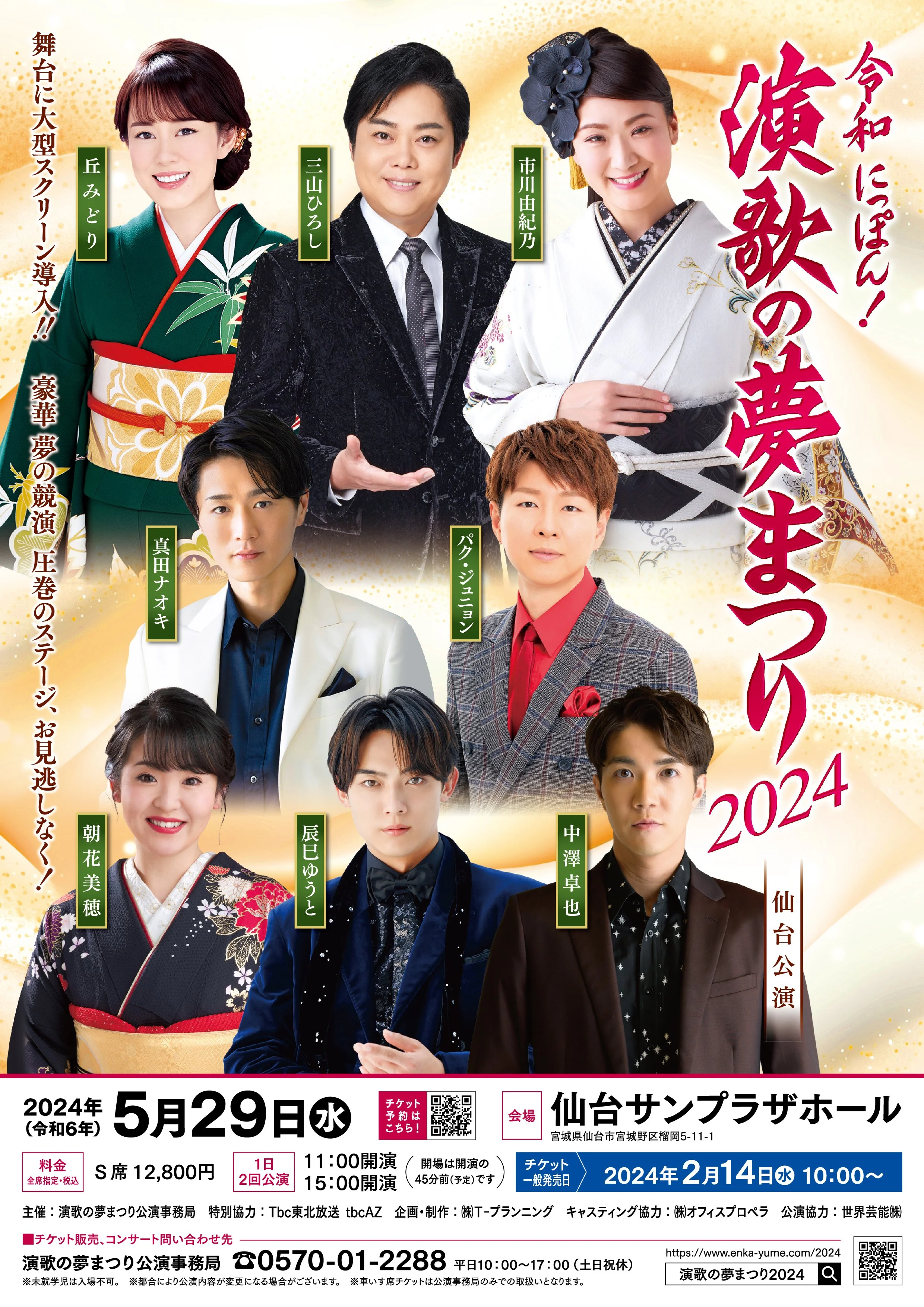 令和にっぽん！演歌の夢まつり2024 仙台公演チケット特別席