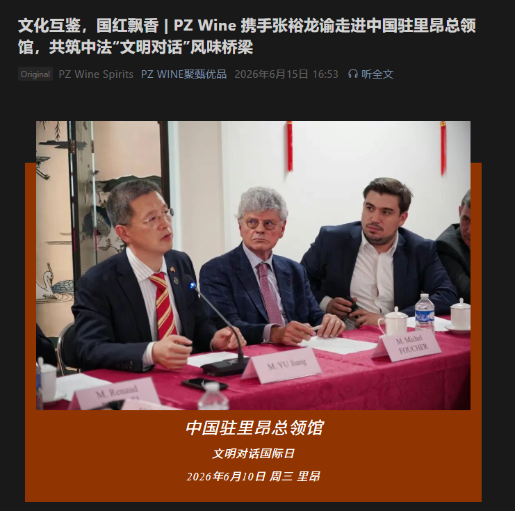 文化互鉴，国红飘香 | PZ Wine 携手张裕龙谕走进中国驻里昂总领馆，共筑中法“文明对话”风味桥梁