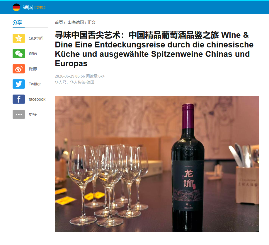 寻味中国舌尖艺术：中国精品葡萄酒品鉴之旅 Wine &amp; Dine Eine Entdeckungsreise durch die chinesische Küche und ausgewählte Spitzenweine Chinas und Europas