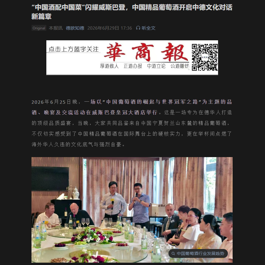 “中国酒配中国菜”闪耀威斯巴登，中国精品葡萄酒开启中德文化对话新篇章