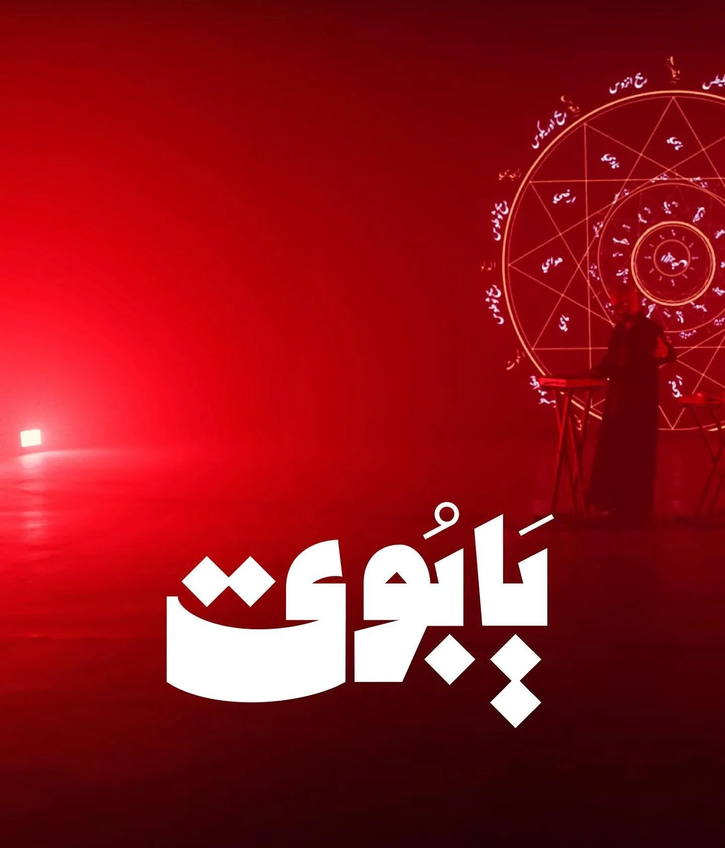 "وحش الكرة الأرضية"

Bold lettering &amp; some visuals for &ldquo;Ya boy&rdquo; 

@gharamelectric @wass_bou_malham @ingridbawab @trescontent.tv @l.ynn.j 

#lettering #bold #branding #logo #arabiclogo #visuals #animation #music