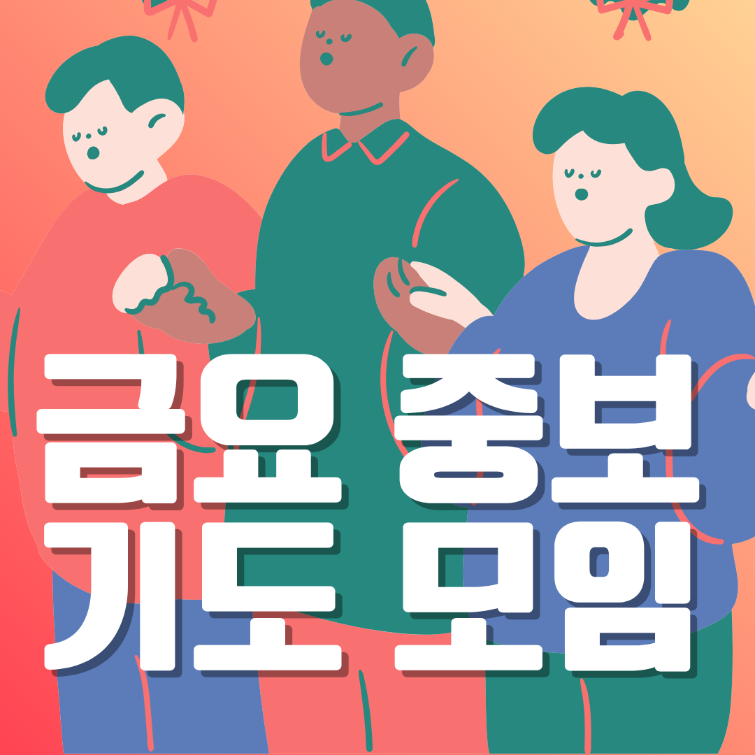 금요 중보 기도 모임