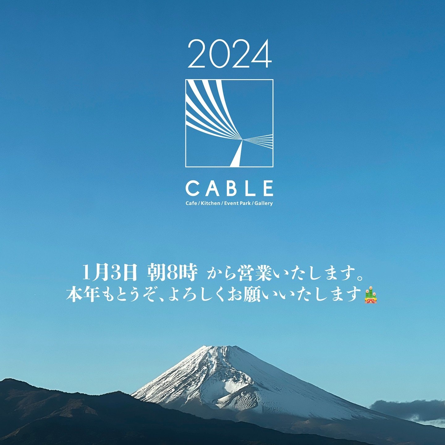 .
《新年のご挨拶》
2023年中は、たくさんのお客様にお越しいただき誠にありがとうございました。

2024年も皆様にとって足を運んで頂くことに意味があるような、素敵な場所と時間を提供出来ますよう真摯に励んでまいります。

本年もどうぞCABLEをよろしくお願いいたします🙇&zwj;♂️

1月3日朝8時モーニングより営業しております。
初詣のあとやご帰省に合わせて、ゆっくりモーニングやブランチはいかがでしょうか？

お越し頂いたお客様には、新年のご挨拶も兼ねてささやかな贈り物をお渡しいたし