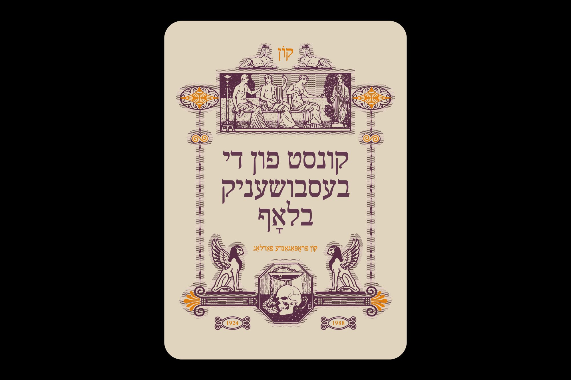  Back design with Yiddish type saying “Art of the Shameless Bluff” 