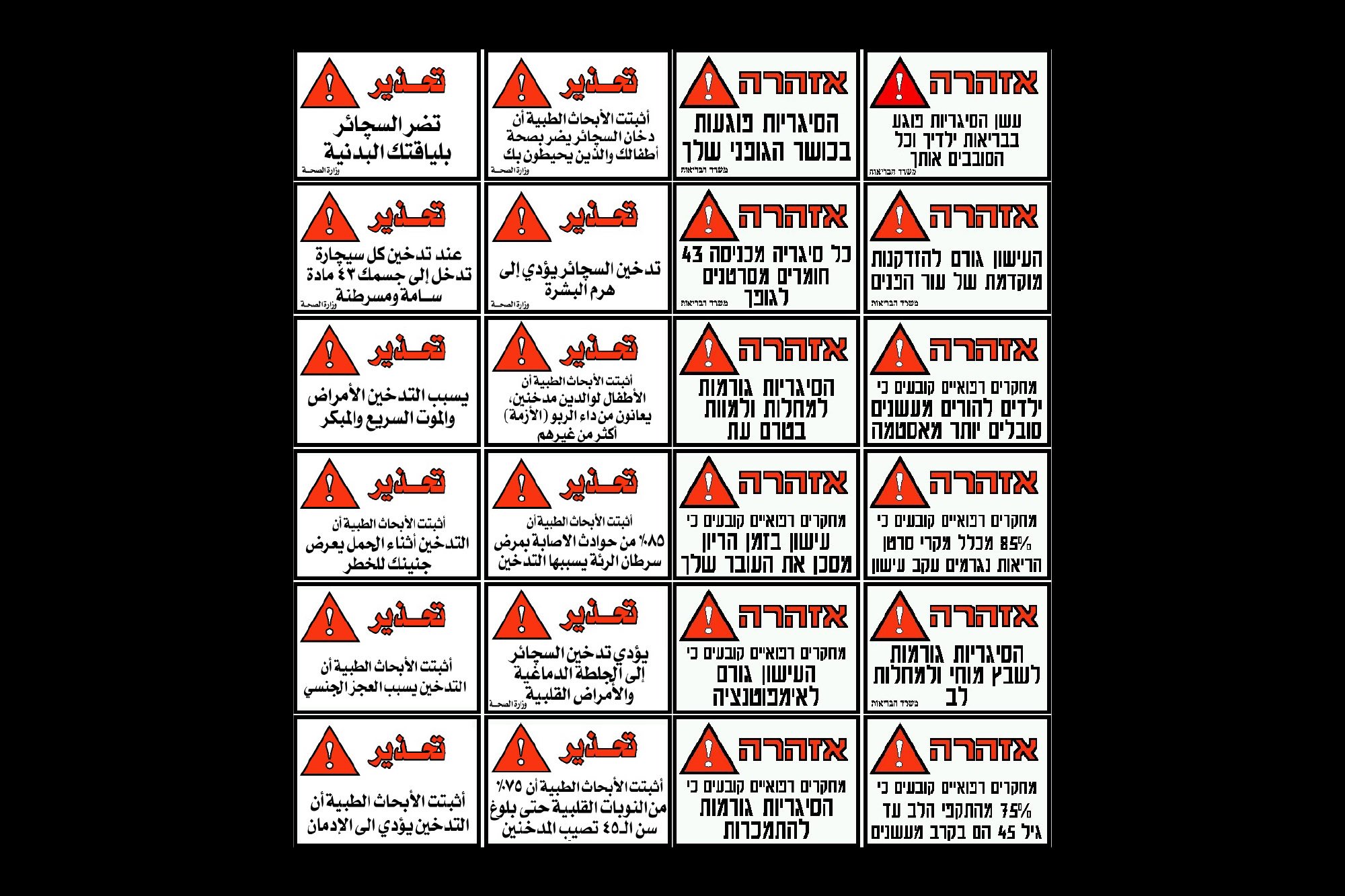  Israeli cigarette warnings in Hebrew and Arabic 