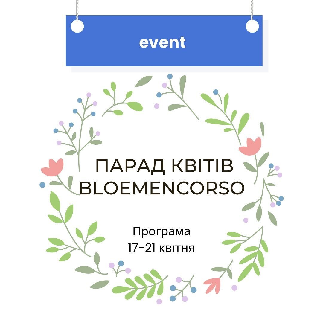 З 17 по 21 квітня в наших околицях проходитиме щорічний парад квітів Bloemencorso. Окрім самого параду організатори подбали і про інші розваги для мешканців Харлему та туристів. Тож публікуємо програму цього неймовірного свята весни та краси!

🌷17-1