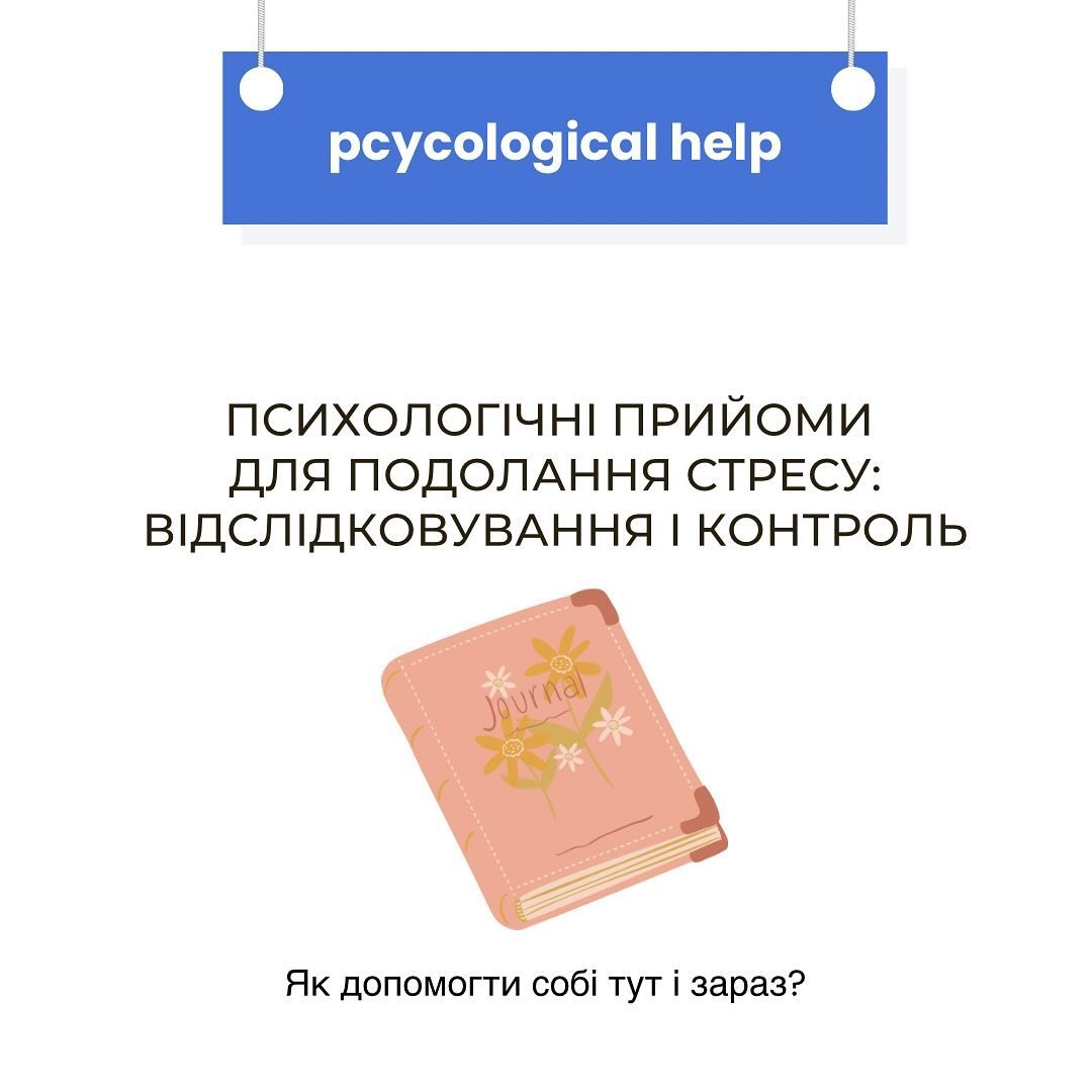 Коли відбувається стресова ситуація - наша психіка реагує, вмикаючи неусвідомлювані та неконтрольовані механізми виживання: бий, біжи або завмирай. Їх можна спостерігати у тварин: коли лев переслідує антилопу - вона біжить, не думаючи як конструктивн