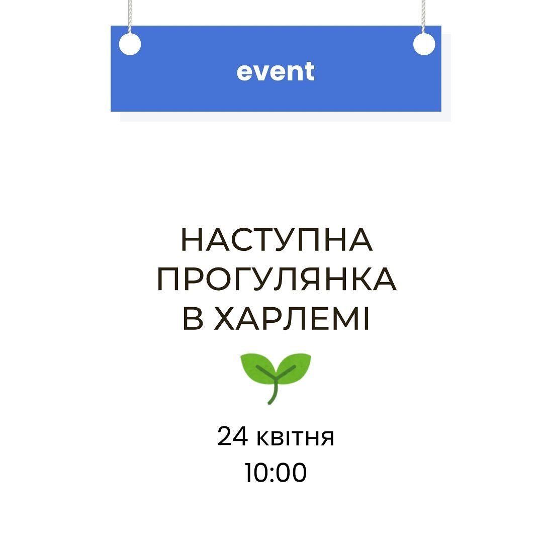 Раді відмітити, що повідомлення про прогулянки з ціллю підтримки чистоти міста, набрало велику кількість позитивних реакцій. 🙌

Тому ми запрошуємо всіх на таку прогулянку уже у наступну середу 24 квітня! 

Ми зустрінемось на центральній станції, під