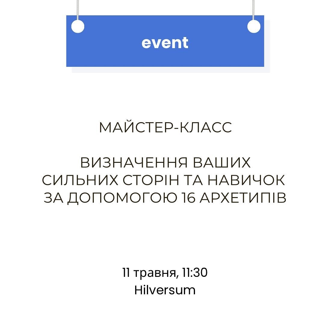 Запрошуємо на інтерактивний майстер-клас, на якому досвідчений спікер розповість про дослідження типів особистості та допоможе вам визначити, який з 16 архетипів Юнга найбільше віддзеркалює вашу особистість.

❓Чим це майстер-клас може бути корисним д