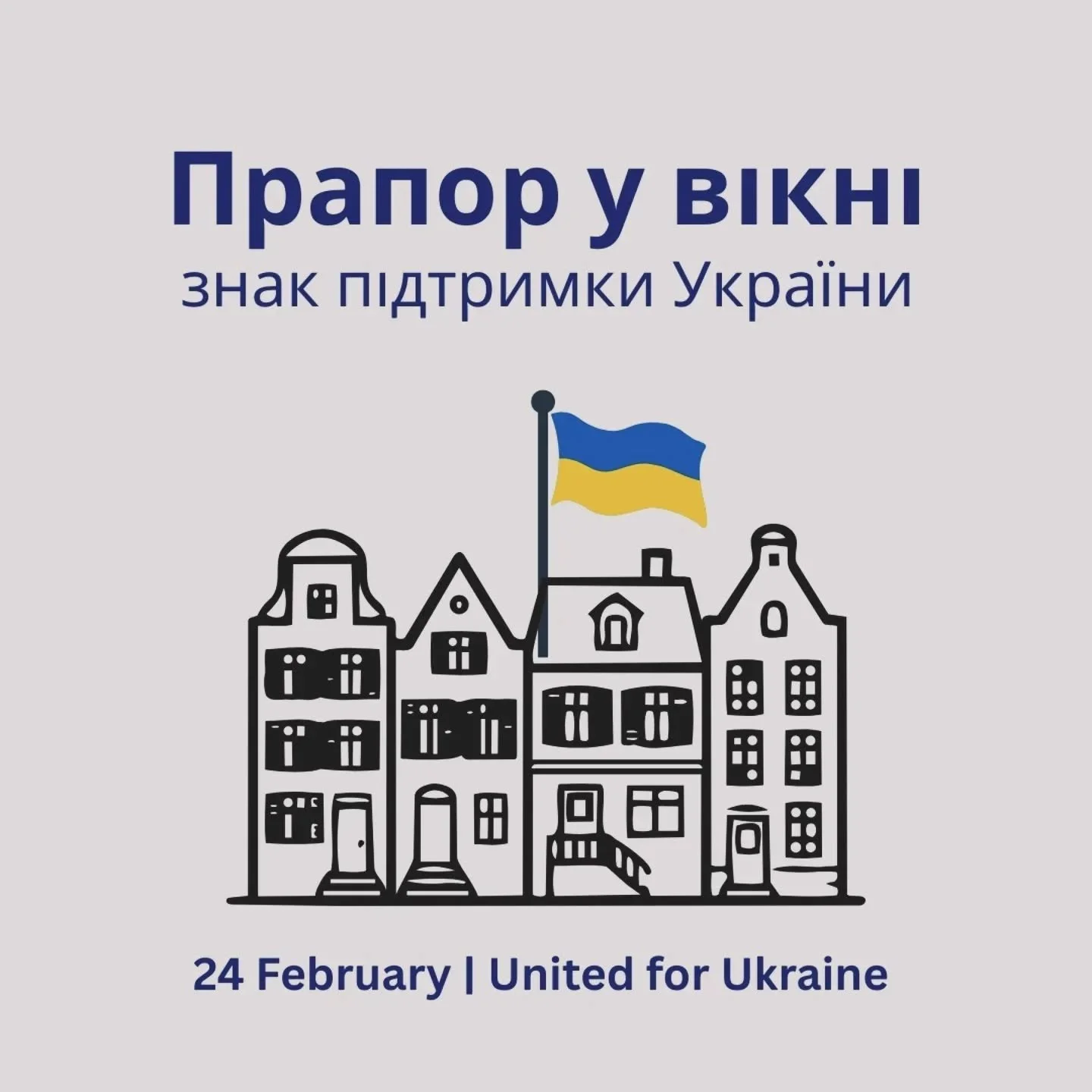 24 лютого &ndash; 4 роки з початку повномасштабного вторгнення росії в Україну.
Чотири роки спротиву.
Чотири роки втрат.
Чотири роки стійкості.

Війна триває, і Україні й надалі потрібна наша підтримка.

Запрошуємо вас долучитися до нашого флешмобу:
