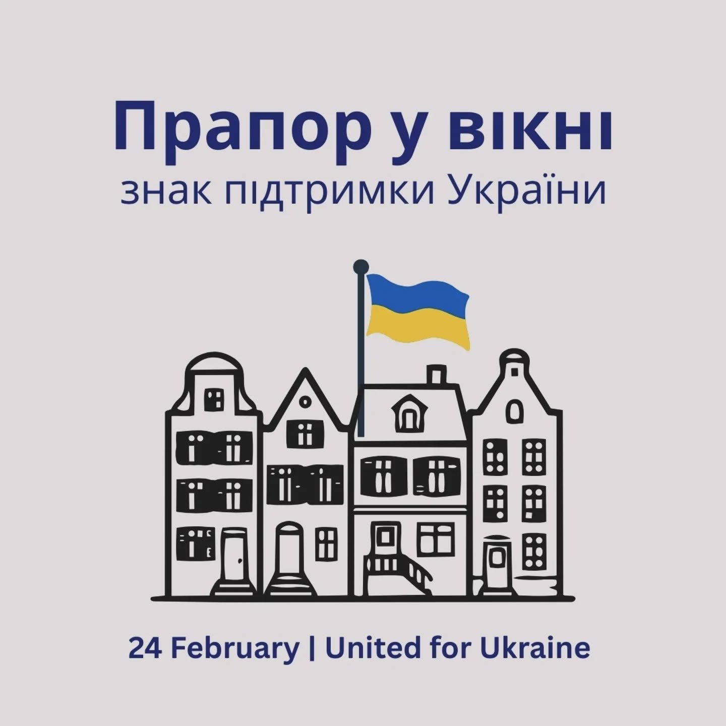 24 лютого &ndash; 4 роки з початку повномасштабного вторгнення росії в Україну.
Чотири роки спротиву.
Чотири роки втрат.
Чотири роки стійкості.

Війна триває, і Україні й надалі потрібна наша підтримка.

Запрошуємо вас долучитися до нашого флешмобу:
