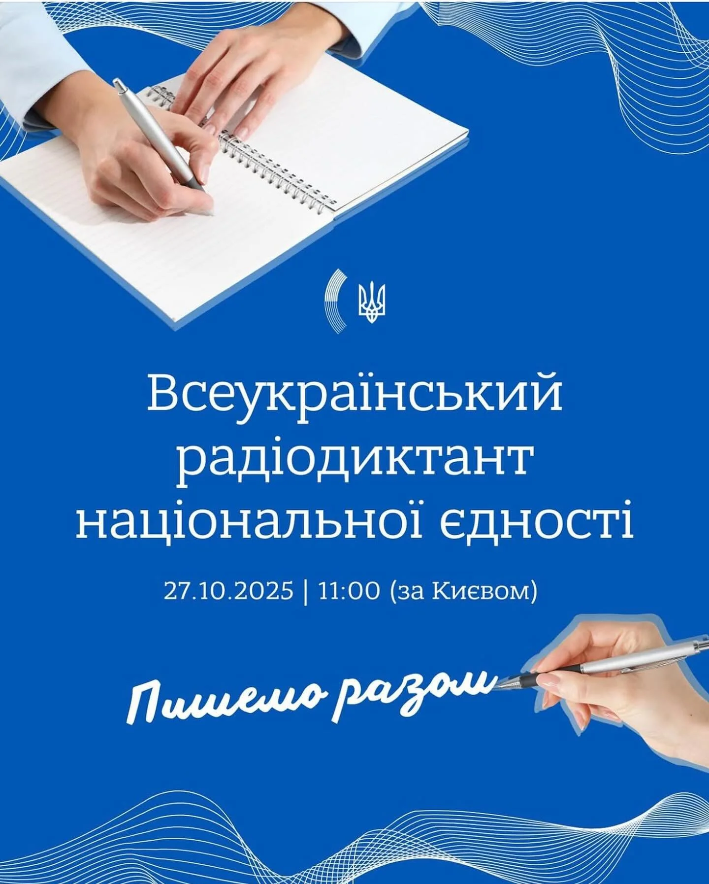 🇺🇦 Запрошуємо долучитися до святкування Дня української писемності та мови та взяти участь у Всеукраїнському радіодиктанті національної єдності - щорічній акції, що об&rsquo;єднує українців усього світу.

📅 27 жовтня 2025 року 🕚 11:00 за Києвом /