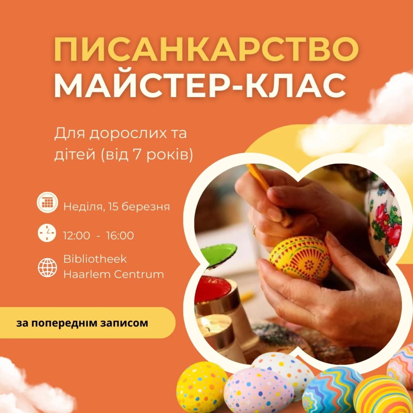 Майстер-клас писанкарства в Хаарлемі.
У цю неділю запрошуємо разом створювати традиційні українські писанки. Це тепла зустріч, де можна познайомитися з давнім мистецтвом писанкарства, провести час у гарній компанії та підтримати Україну.
Вхід &mdash;