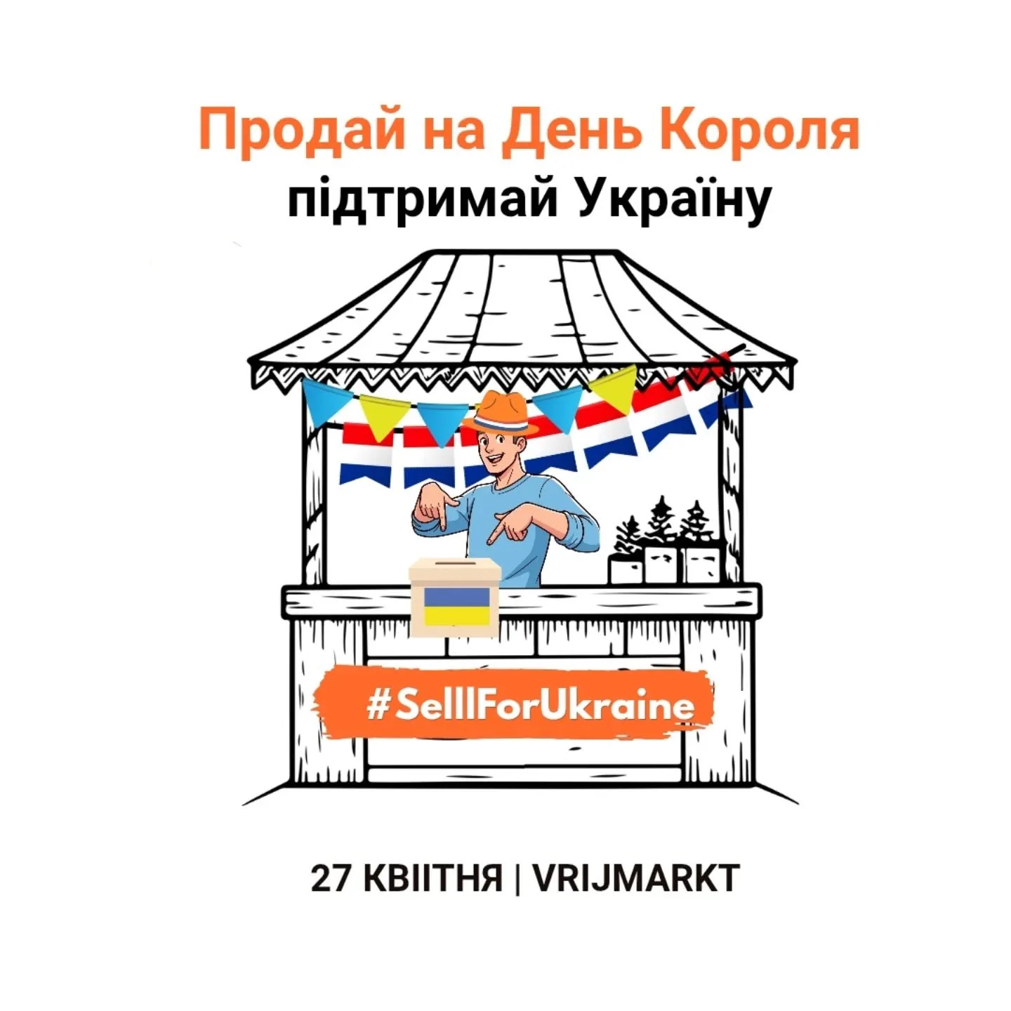 На День короля 27 квітня в Нідерландах проходить vrijmarkt - вуличний ярмарок, де кожен може продавати свої речі. 
Цього року це може стати підтримкою для України 🇺🇦

Що зробити:
- знайди vrijmarkt біля свого дому
- продай свої речі
- додай українс