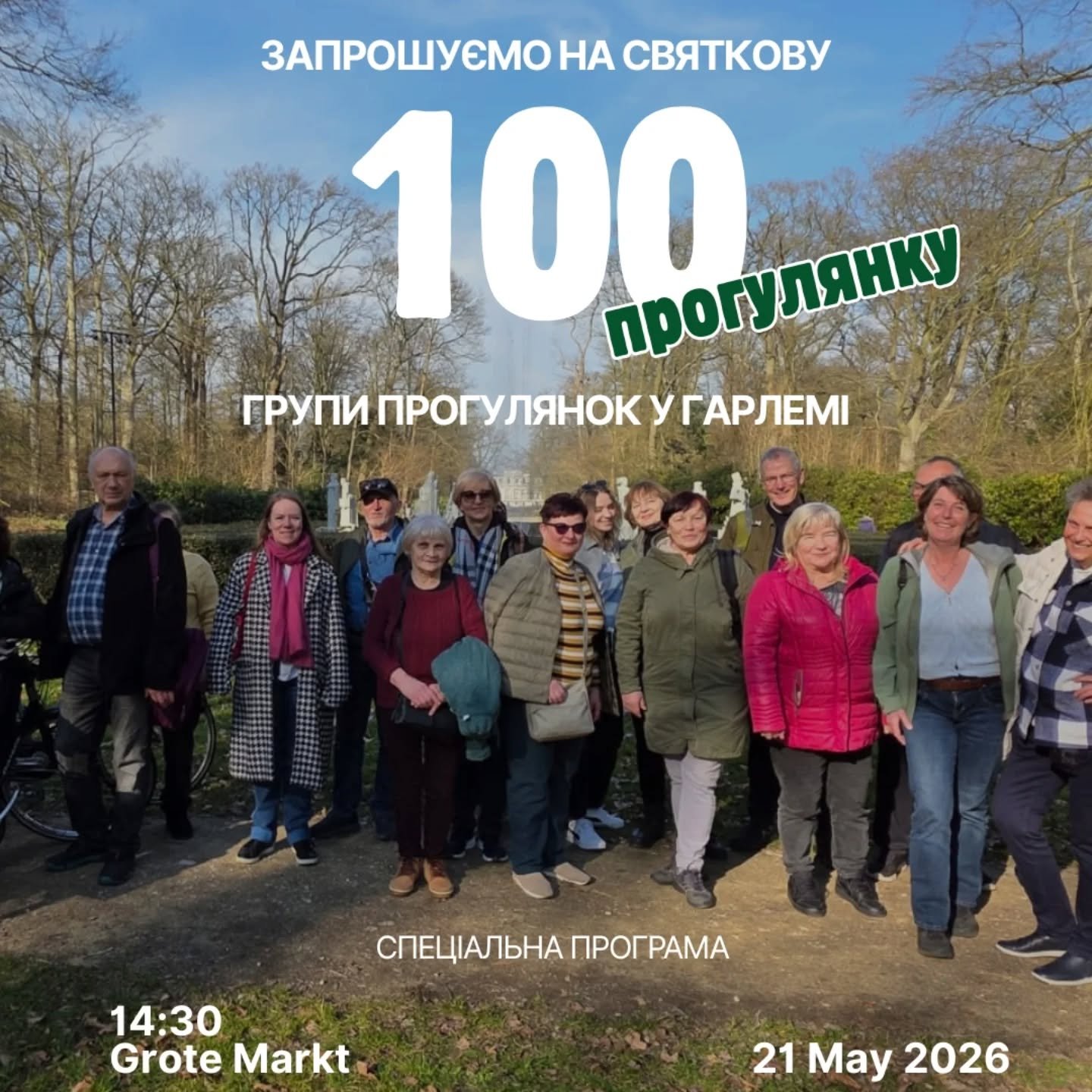 Шановні друзі, наша наступна прогулянка &ndash; це 💯 прогулянка з 2022 року. Вона відбудеться у четвер, 21 травня, вдень.

Ми починаємо о 14:30 біля статуї на Гроте Маркт. Після короткого знайомства ми йдемо до ратуші. Там наш мер зустріне нас у Гра