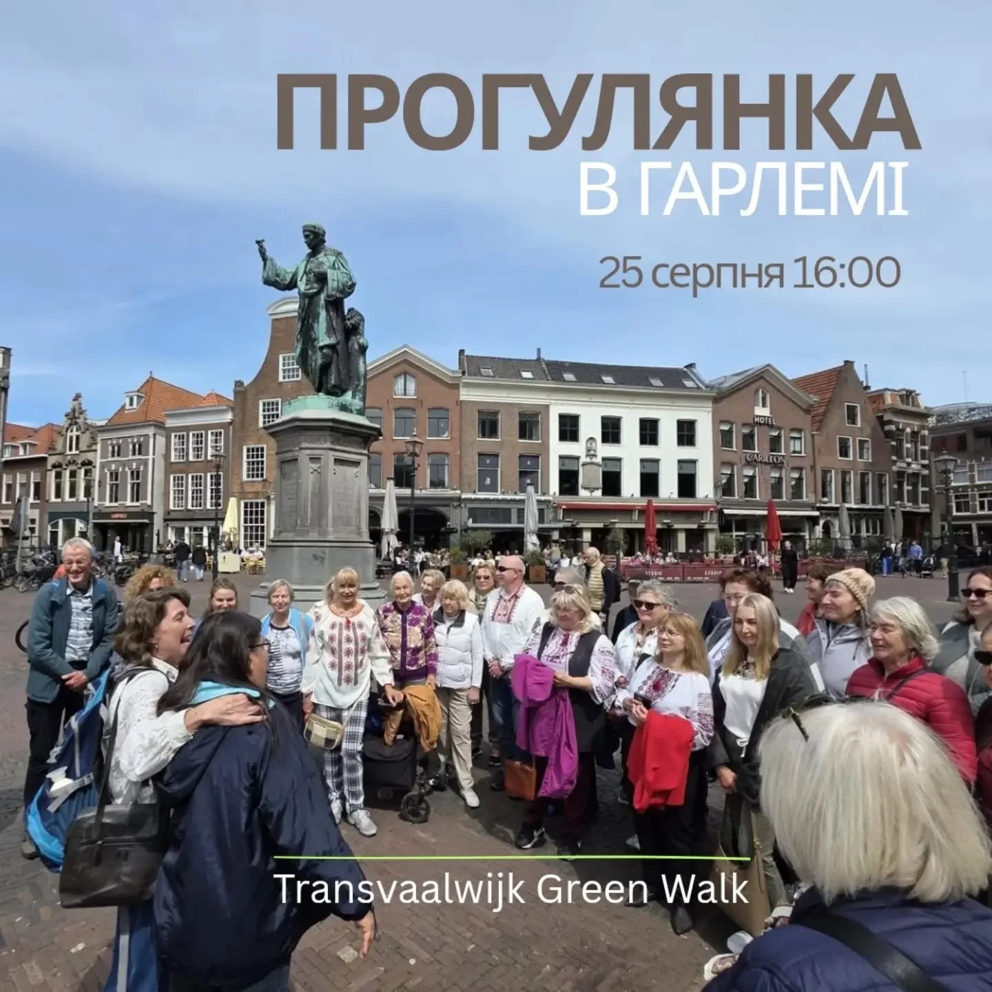 У вівторок, 25 серпня, запрошуємо разом пройтись маршрутом Transvaalwijk Green Walk, створеним муніципалітетом Гарлема.

📍 Зустрічаємося: о 16:00 біля статуї перед Haarlem Station
🚶 Дистанція: приблизно 3,5 км
⏱️ Тривалість: понад 60 хвилин / близь
